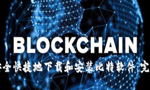 如何安全快捷地下载和安装比特软件：完整指南