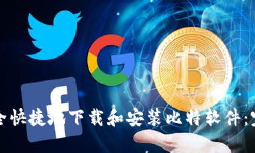 如何安全快捷地下载和安装比特软件：完整指南