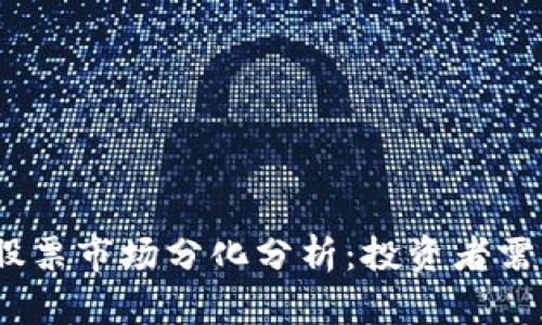 2023年区块链与股票市场分化分析：投资者需关注的机会与风险