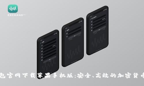 比特派钱包官网下载苹果手机版：安全、高效的加密货币管理利器
