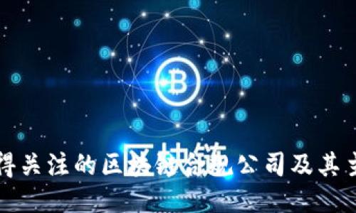 美国值得关注的区块链合规公司及其主要优势