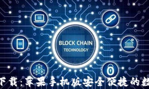 
比特派钱包app下载：苹果手机版安全便捷的数字货币管理平台