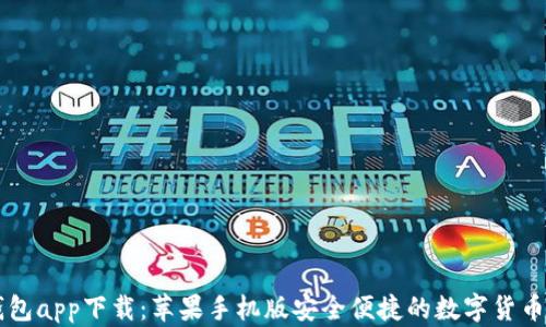 
比特派钱包app下载：苹果手机版安全便捷的数字货币管理平台