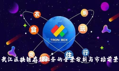 武汉区块链存储业务的全景分析与市场前景