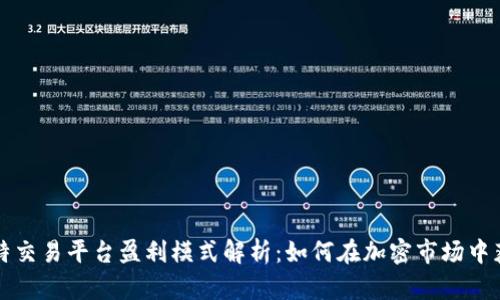 比特交易平台盈利模式解析：如何在加密市场中获利