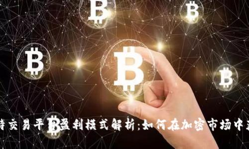 比特交易平台盈利模式解析：如何在加密市场中获利
