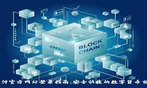 :
比特支付官方网站登录指南：安全快捷的数字货币交易平台