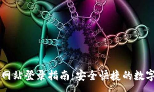 :
比特支付官方网站登录指南：安全快捷的数字货币交易平台