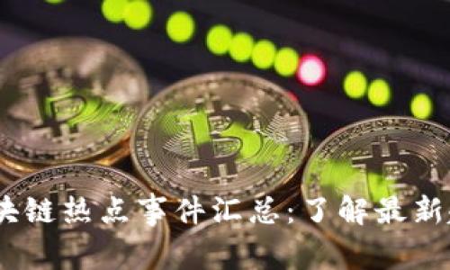 2023年区块链热点事件汇总：了解最新趋势与影响