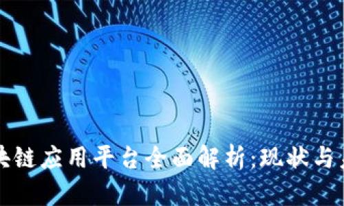杭州区块链应用平台全面解析：现状与未来发展