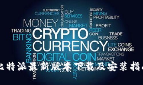 比特派最新版本下载及安装指南