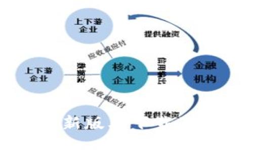 比特派最新版本下载及安装指南