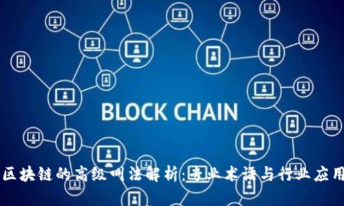 区块链的高级叫法解析：专业术语与行业应用
