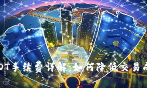 比特派USDT手续费详解：如何降低交易成本与风险