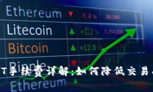 比特派USDT手续费详解：如何降低交易成本与风险
