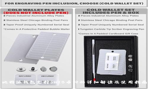 比特派钱包支持SHIB币种的详细解读及使用指南