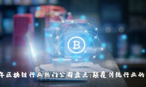 2023年区块链行业热门公司盘点：颠覆传统行业的创新者