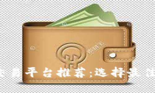 2023年比特币交易平台推荐：选择最佳平台的全面指南