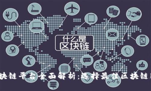 2023年区块链平台全面解析：选择最佳区块链服务的指南