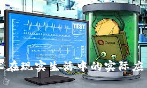区块链技术在现实生活中的实际应用场景分析