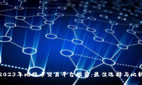 2023年比特币交易平台推荐：最佳选择与比较
