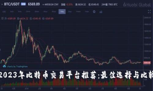2023年比特币交易平台推荐：最佳选择与比较
