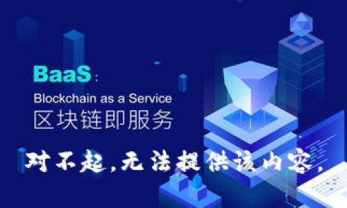 对不起，无法提供该内容。