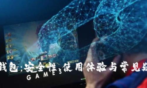 比特派钱包：安全性、使用体验与常见疑问解析
