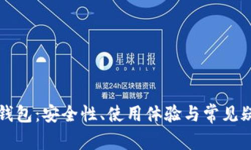 比特派钱包：安全性、使用体验与常见疑问解析