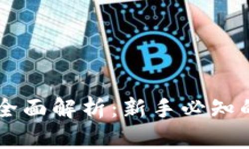 比特交易网官网首页全面解析：新手必知的交易技巧与平台特色