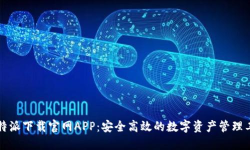 比特派下载官网APP：安全高效的数字资产管理工具