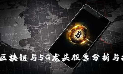 2023年区块链与5G龙头股票分析与投资指南