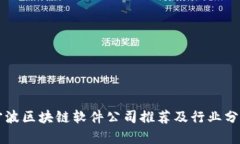 宁波区块链软件公司推荐及行业分析