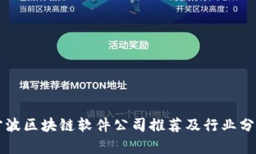 宁波区块链软件公司推荐及行业分析