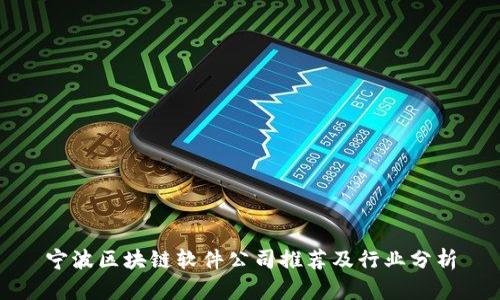 宁波区块链软件公司推荐及行业分析