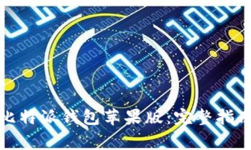 如何下载并使用比特派钱包苹果版：完整指南与常见问题解答