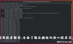 区块链应用技术解析：全面了解区块链的核心技