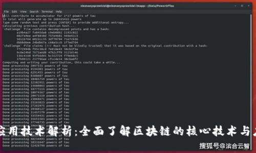 区块链应用技术解析：全面了解区块链的核心技术与应用场景