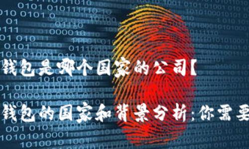 比特派钱包是哪个国家的公司？

比特派钱包的国家和背景分析：你需要知道的