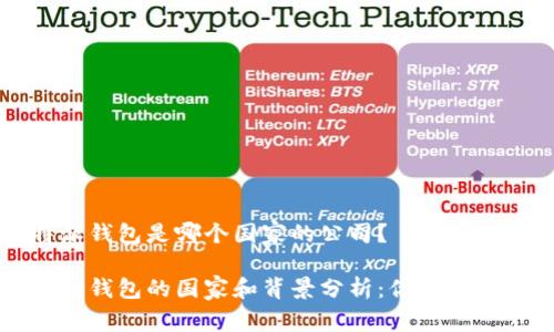 比特派钱包是哪个国家的公司？

比特派钱包的国家和背景分析：你需要知道的