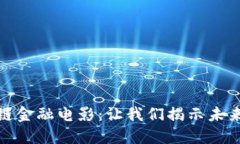 探索香港区块链金融电影：让我们揭示未来的投