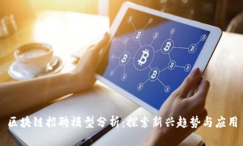 区块链招聘模型分析：探索新兴趋势与应用