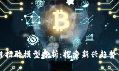 区块链招聘模型分析：探索新兴趋势与应用