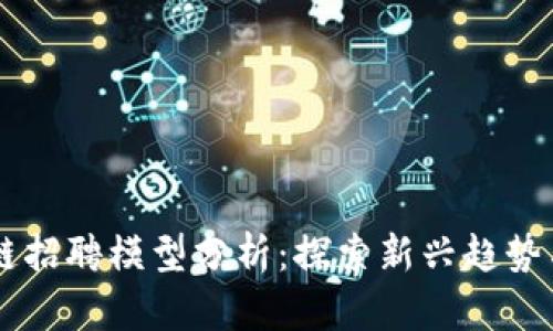 区块链招聘模型分析：探索新兴趋势与应用