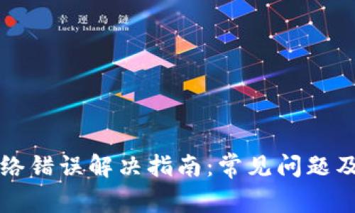 比特派网络错误解决指南：常见问题及解决方法