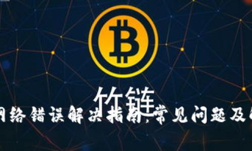 比特派网络错误解决指南：常见问题及解决方法