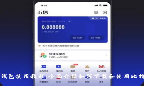 比特派钱包使用教程：全面介绍如何下载和使用比特派钱包
