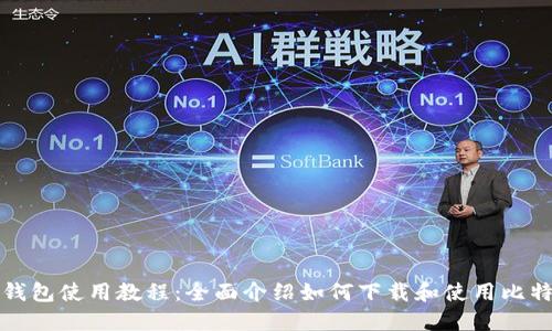 比特派钱包使用教程：全面介绍如何下载和使用比特派钱包