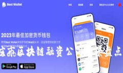 2023年重庆市区块链融资公司全景盘点与发展分析