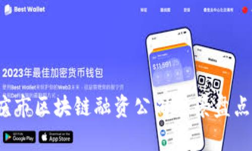 2023年重庆市区块链融资公司全景盘点与发展分析